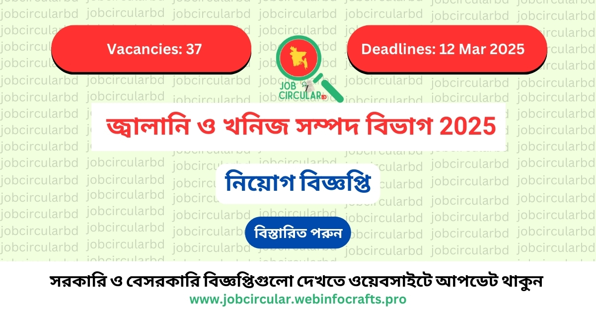 জ্বালানি ও খনিজ সম্পদ বিভাগ